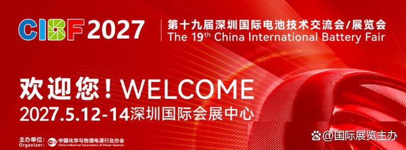 cibf第十九届深圳国际电池技术交流会