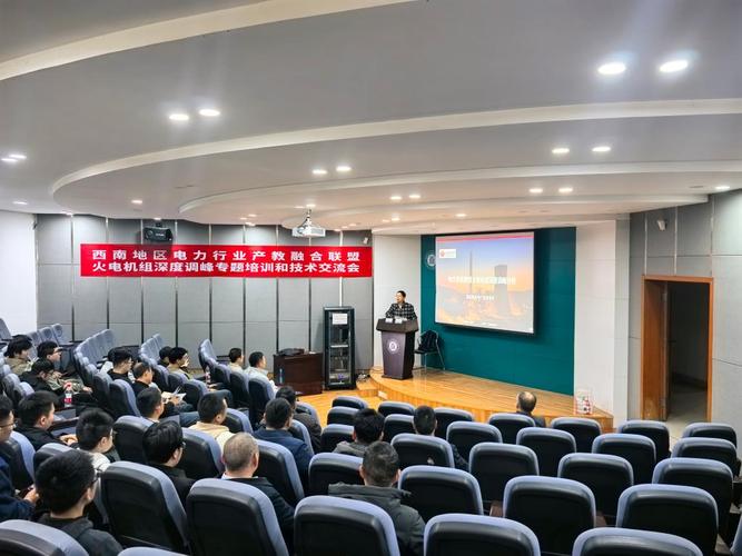 西南地区电力行业产教融合联盟"火电机组深度调峰"培训和技术交流会
