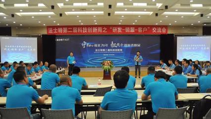 守初心 担使命 | 法士特科技创新周圆满落幕