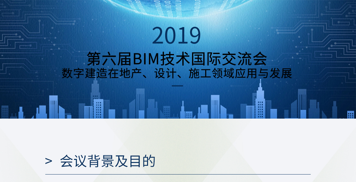 第六届BIM技术全国交流会