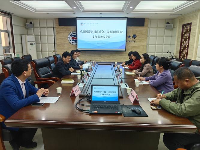 民盟铜川市委会,民盟铜川职业技术学院支部来我校交流座谈