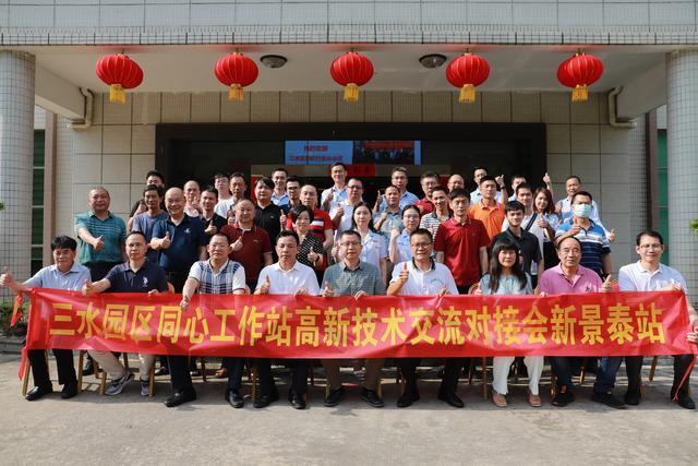 助力纺织行业转型升级,三水园区同心工作站举办高新技术交流对接会